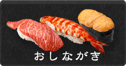 寿司おしながき